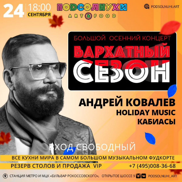 24 сентября большой концерт Андрея Ковалева