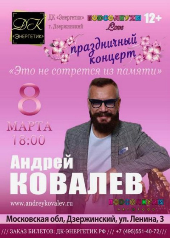 8 марта праздничный концерт Андрея Ковалева в ДК "ЭНЕРГЕТИК"