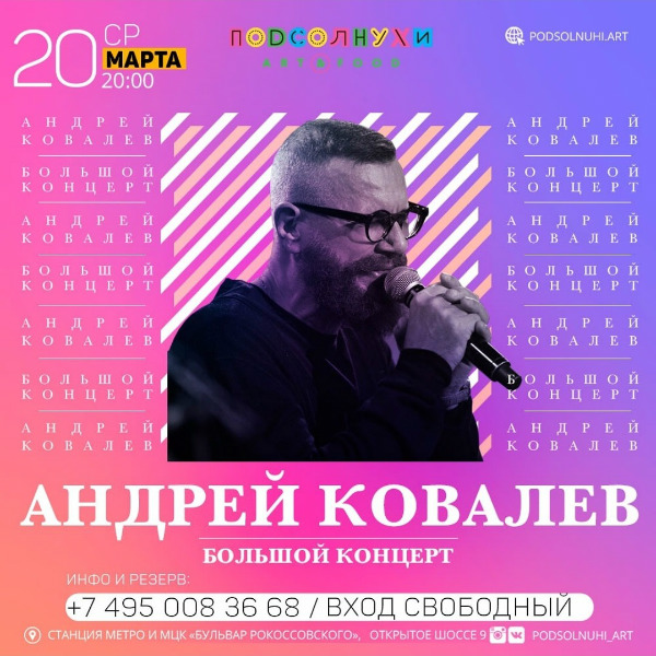 20 марта "Большой концерт" Андрея Ковалева