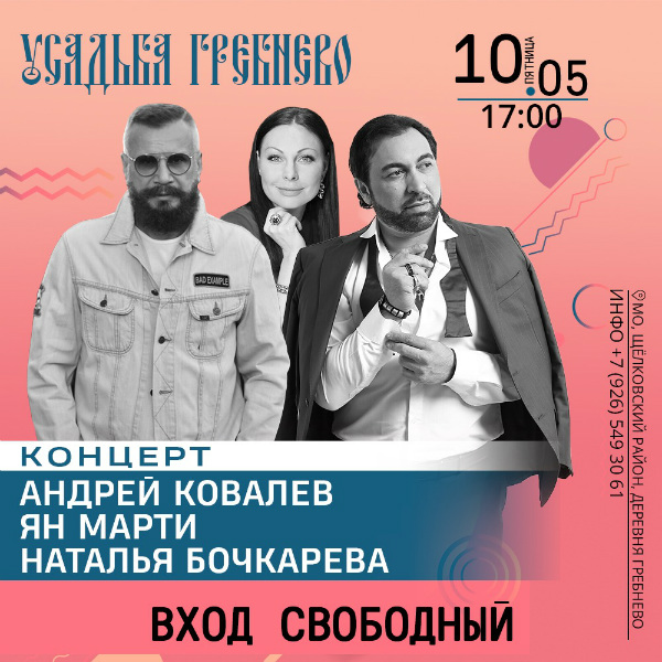 10 мая концерт Андрея Ковалева