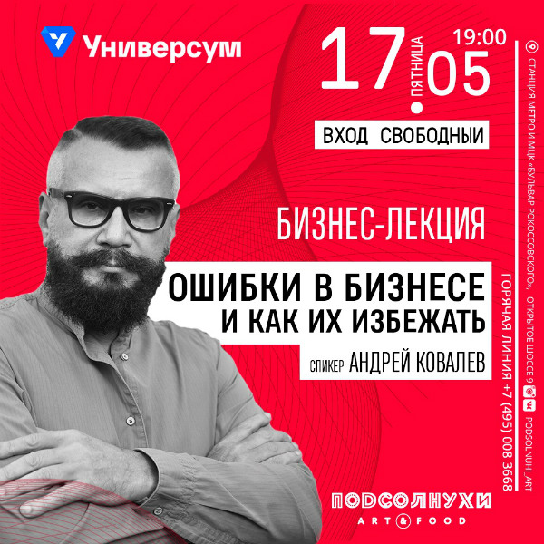 17 мая "Бизнес лекция" с Андреем Ковалевым