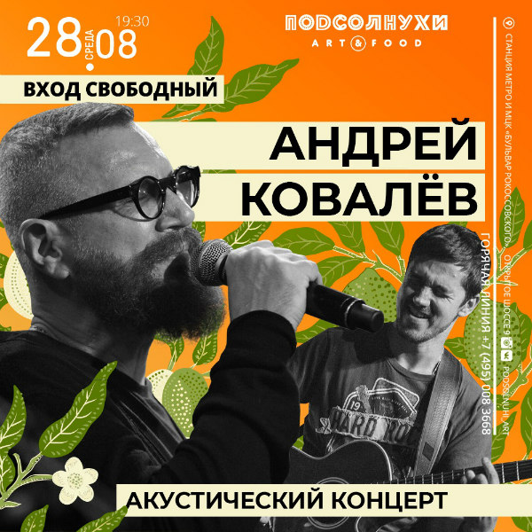 28 августа "Акустический концерт" Андрея Ковалева