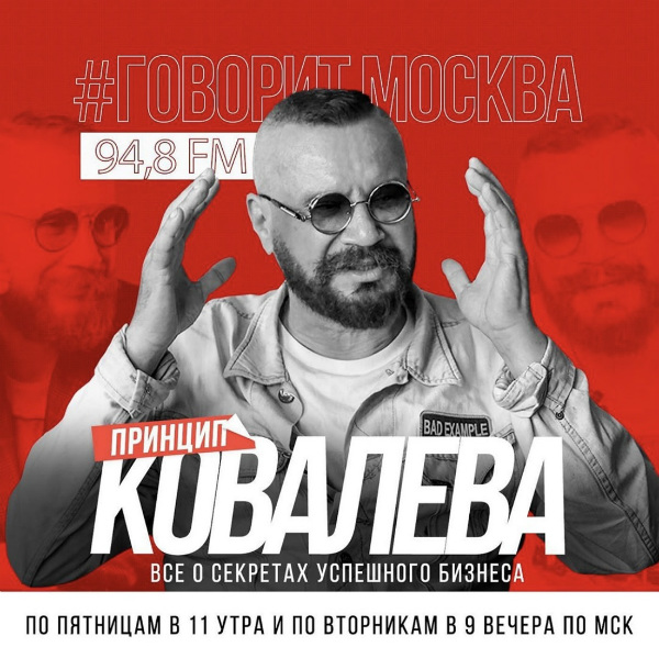 “Принцип Ковалева” на радио "Говорит Москва"