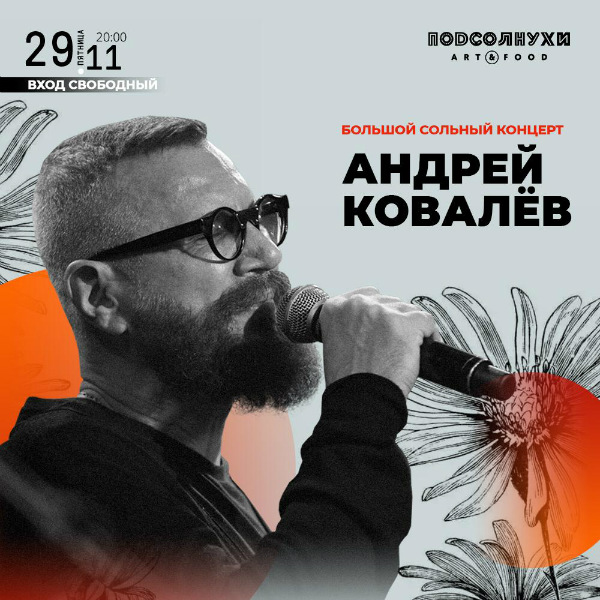 29 ноября "Большой Сольный Концерт" Андрея Ковалева