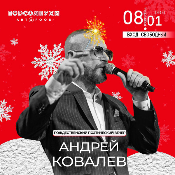 8 января "Рождественский Поэтический вечер" Андрея Ковалева