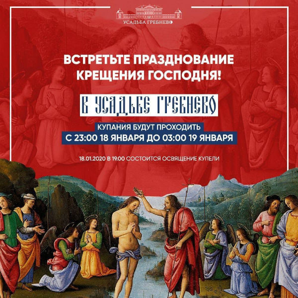 Празднование Крещения Господня в усадьбе Гребнево