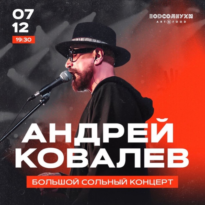 7 декабря в 19:30 в Подсолнухи Art & Food большой сольный концерт Андрея Ковалева